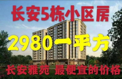 东莞长安沙头5栋小产权房房《长安雅苑》，单价低至3580元/平米，与深圳仅一桥之隔